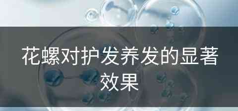 花螺对护发养发的显著效果